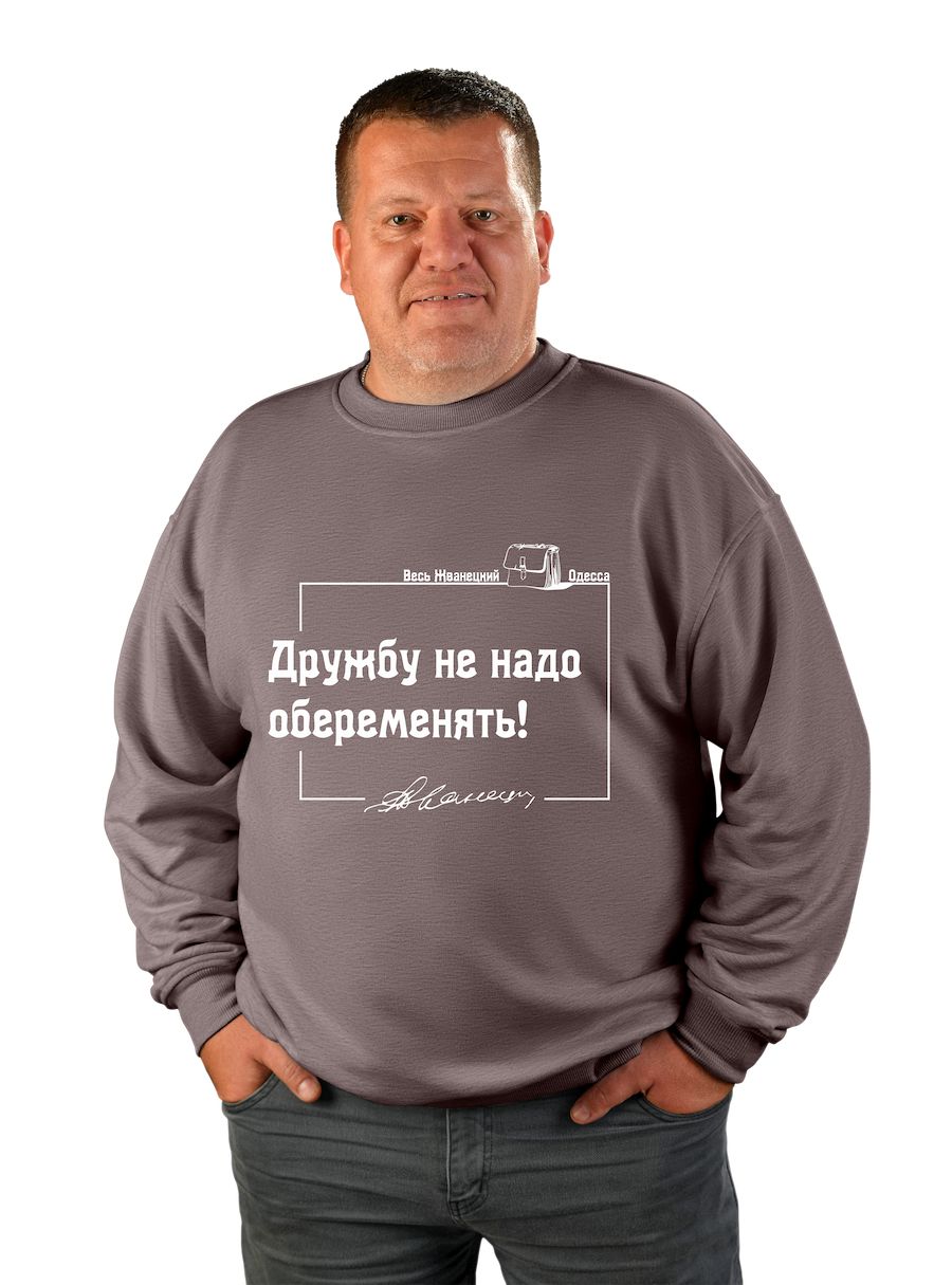 Світшот чоловічий оверсайз "Дружбу не треба овагітнити!"