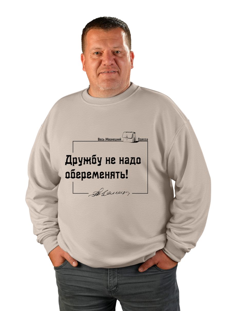 Світшот чоловічий оверсайз "Дружбу не треба овагітнити!"