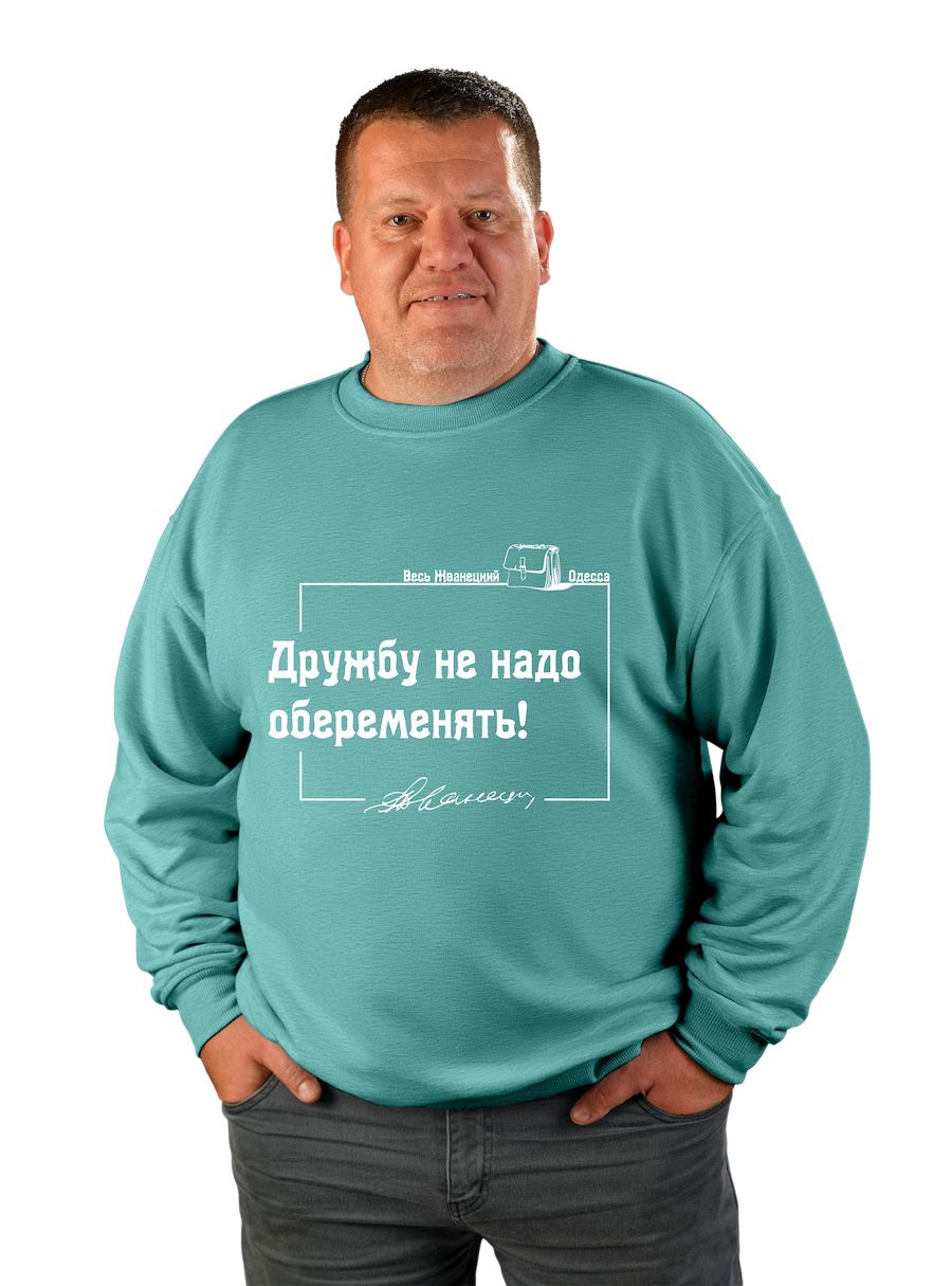 Світшот чоловічий оверсайз "Дружбу не треба овагітнити!"