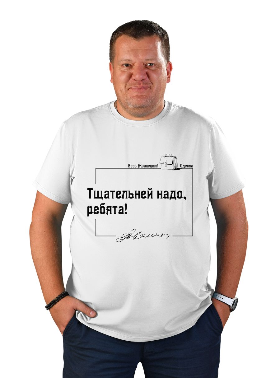 Футболка чоловіча "Ретельніше треба, хлопці"