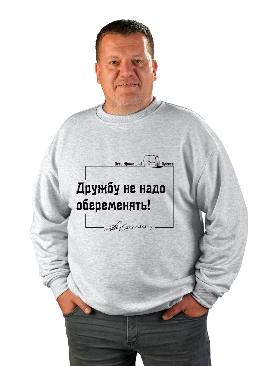 Світшот чоловічий оверсайз "Дружбу не треба овагітнити!"