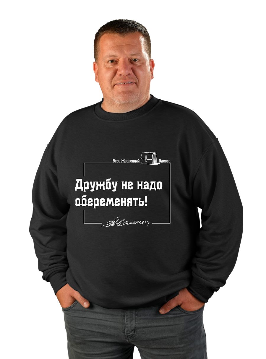 Світшот чоловічий оверсайз "Дружбу не треба овагітнити!"